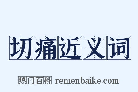 切痛近义词是什么意思的图片